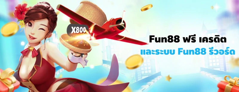 Fun88 ฟรี เครดิต และระบบ Fun88 รีวอร์ด