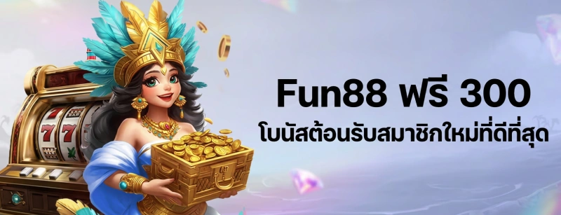 Fun88 ฟรี 300 เครดิตไม่ต้องฝาก
