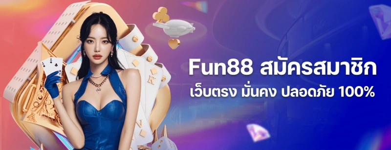 Fun88 สมัครสมาชิกใหม่รับสิทธิพิเศษ