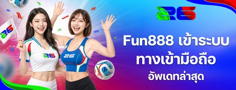 Fun888 เข้าระบบ เว็บตรงอันดับ 1